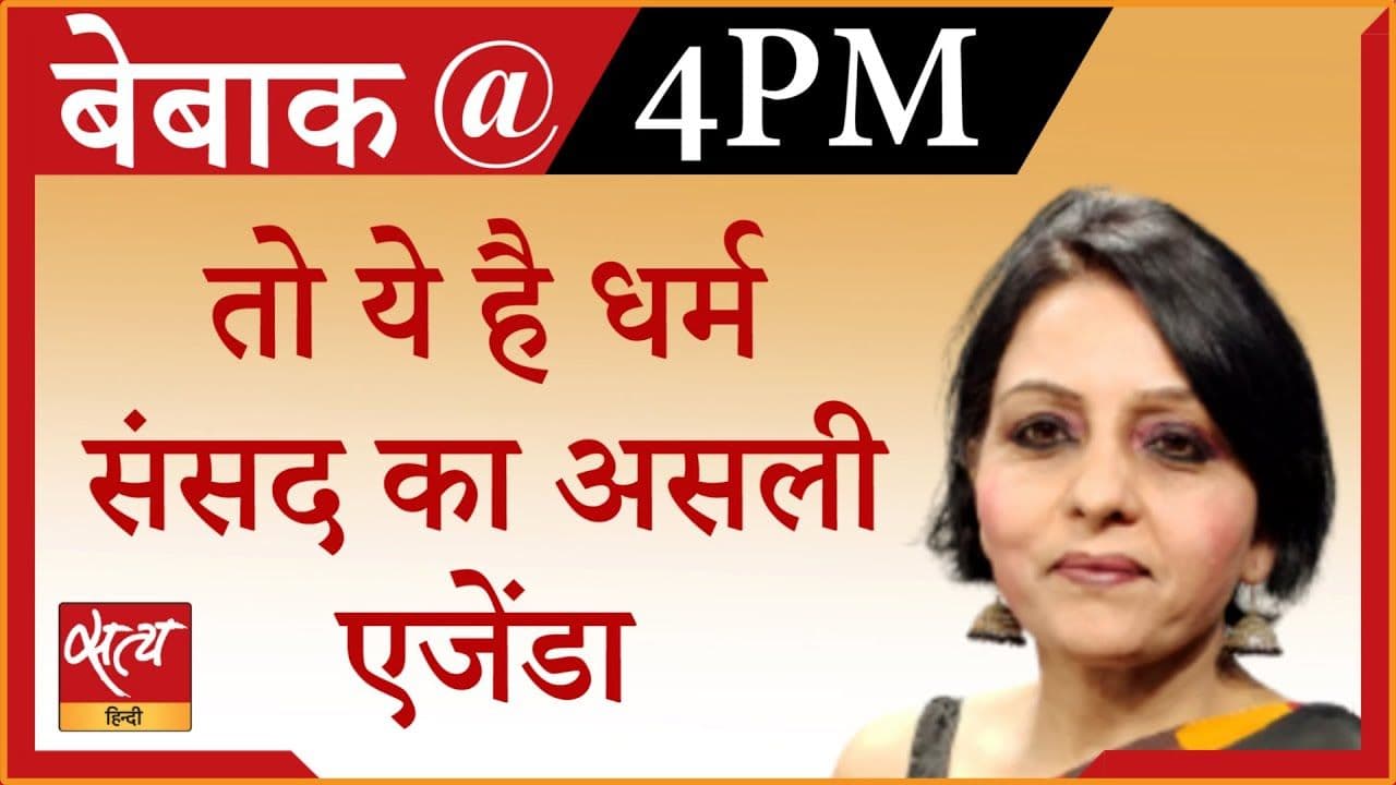 क्यों देशभर में धर्म संसद करने की योजना बन रही है?